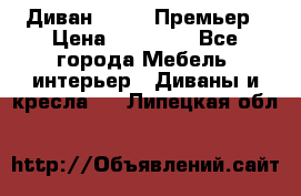 Диван Bo Box Премьер › Цена ­ 23 000 - Все города Мебель, интерьер » Диваны и кресла   . Липецкая обл.